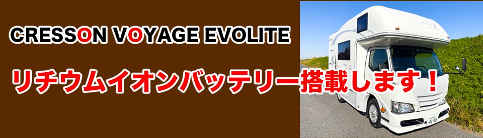 クレソンボヤージュ