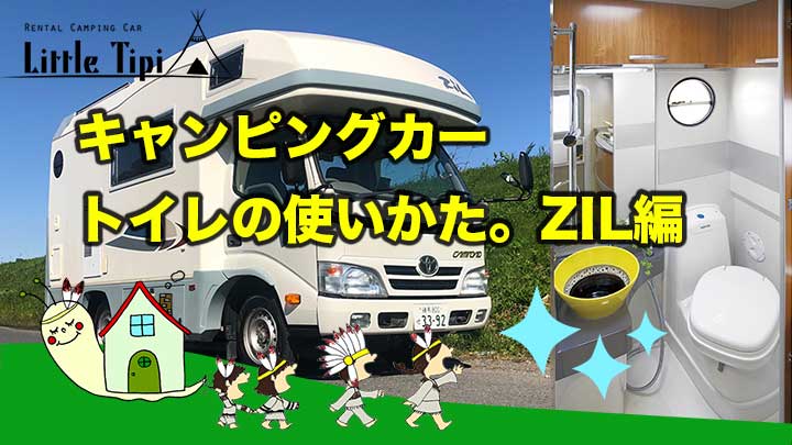 キャンピングカートイレの使い方ZIL編